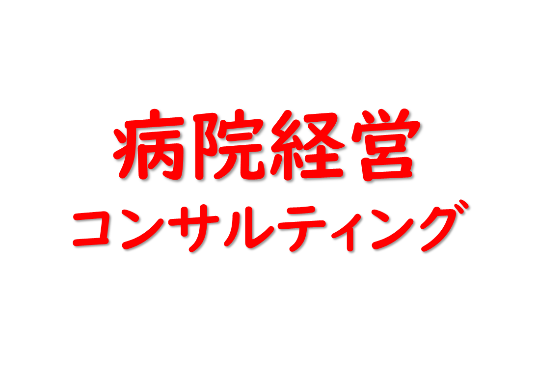 病院経営コンサルティングのご案内