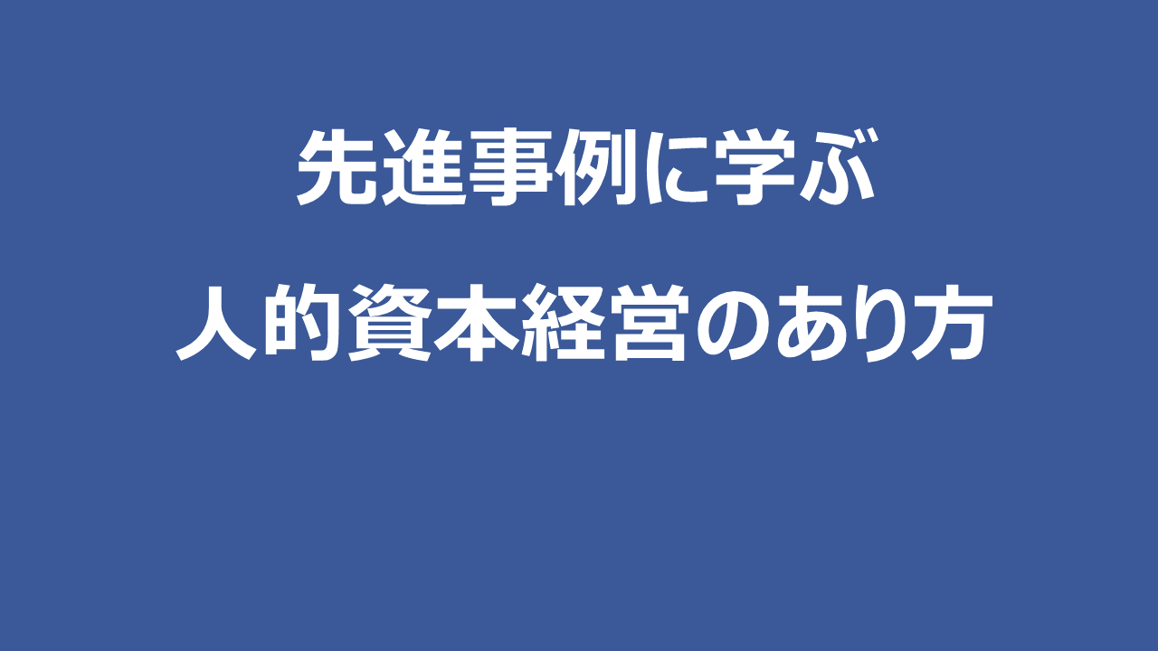 先進事例に学ぶ人的資本経営のあり方