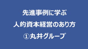 先進事例に学ぶ人的資本経営のあり方 ①丸井グループ