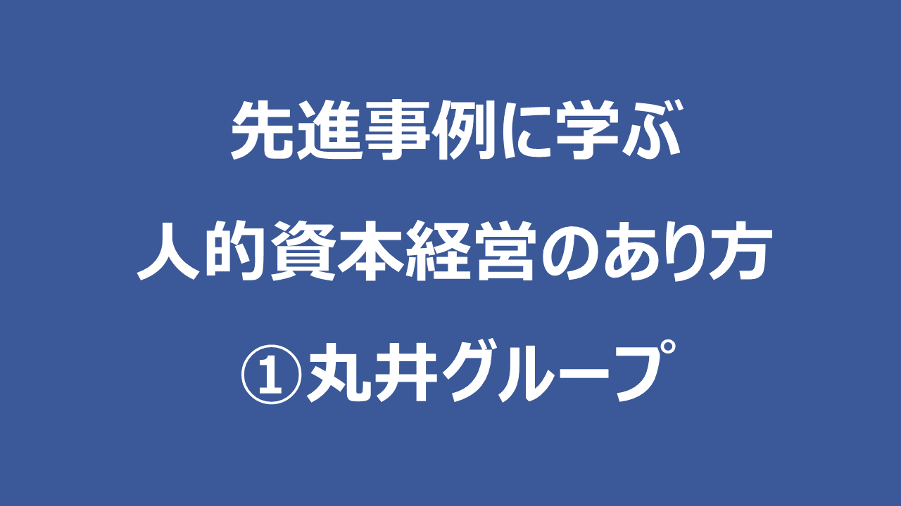 先進事例に学ぶ人的資本経営のあり方　①丸井グループ