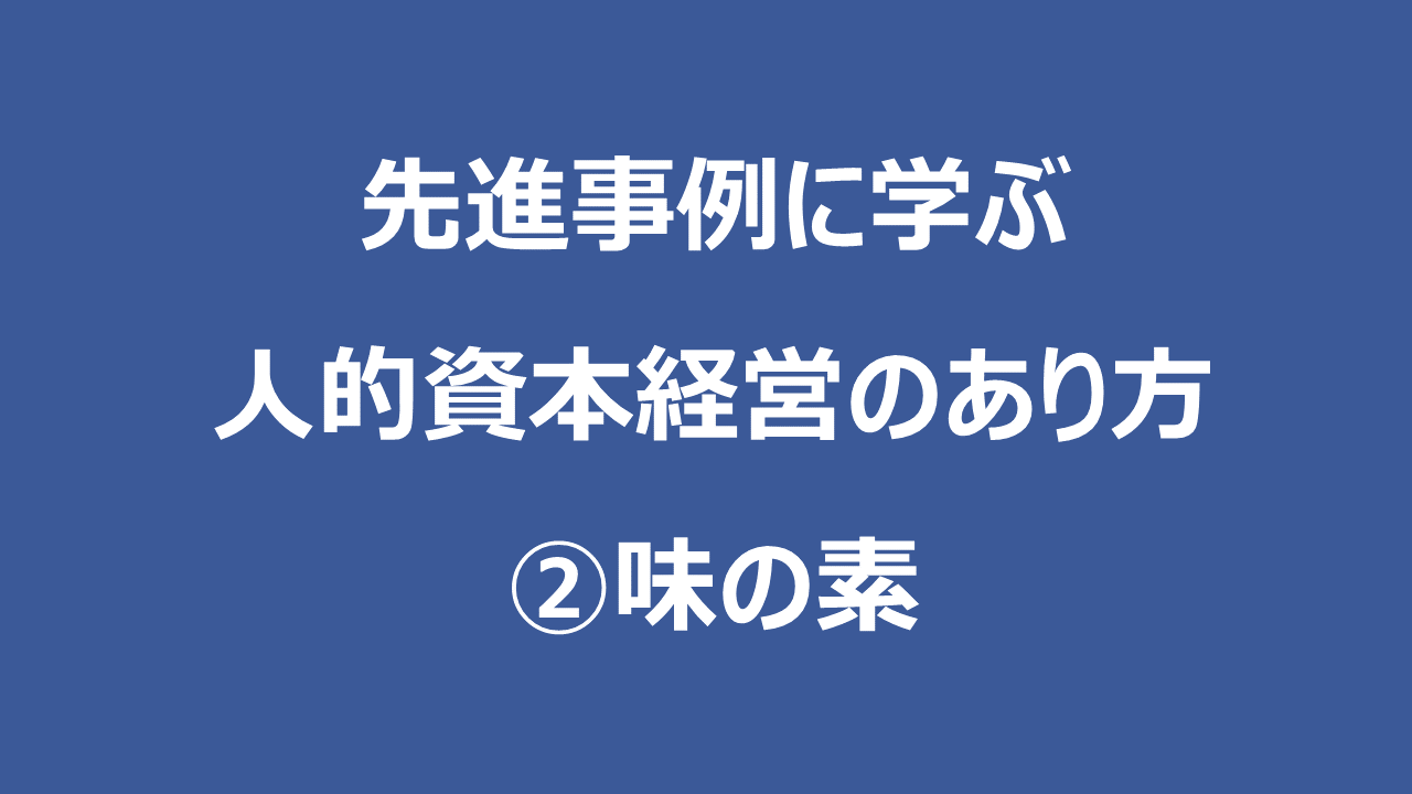 先進事例に学ぶ人的資本経営のあり方　②味の素