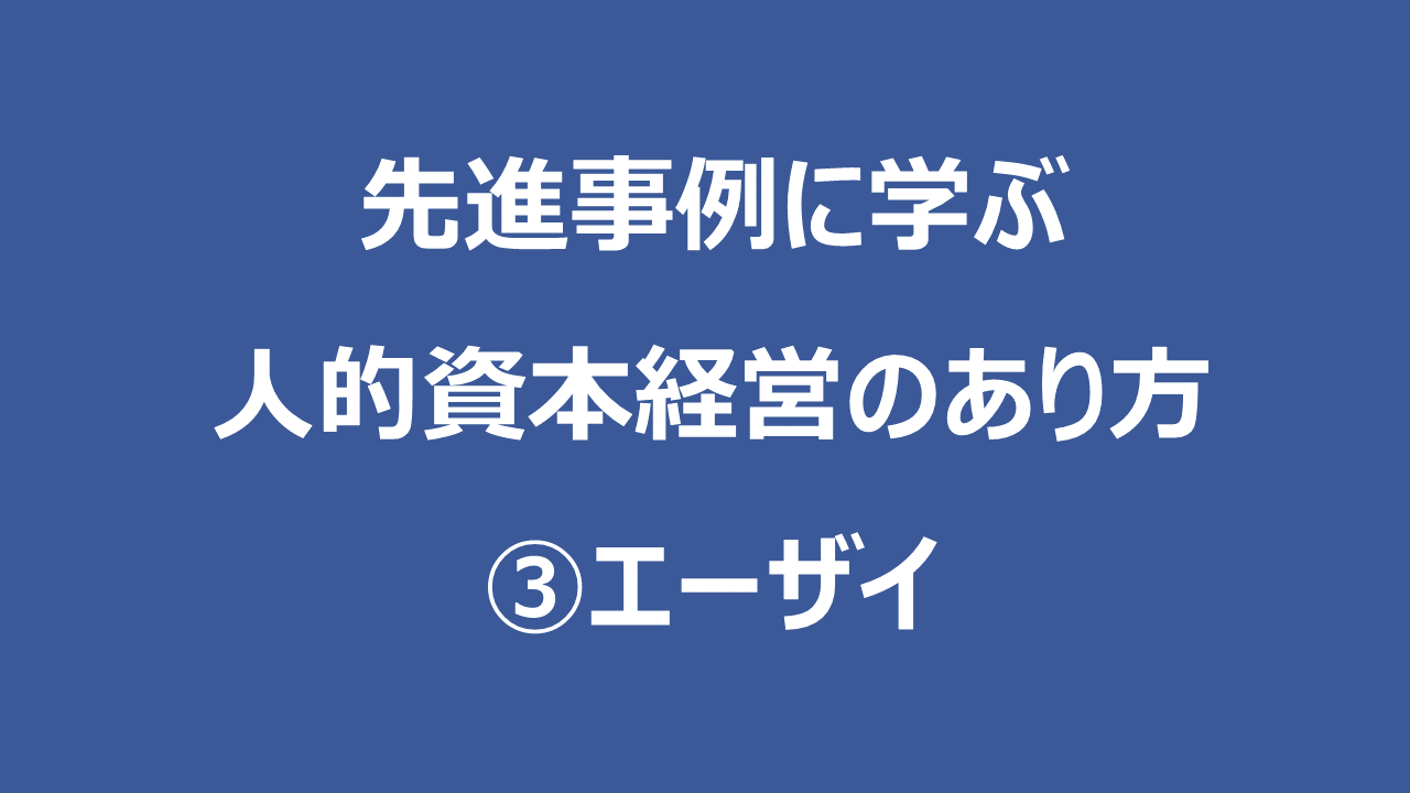 先進事例に学ぶ人的資本経営のあり方　③エーザイ
