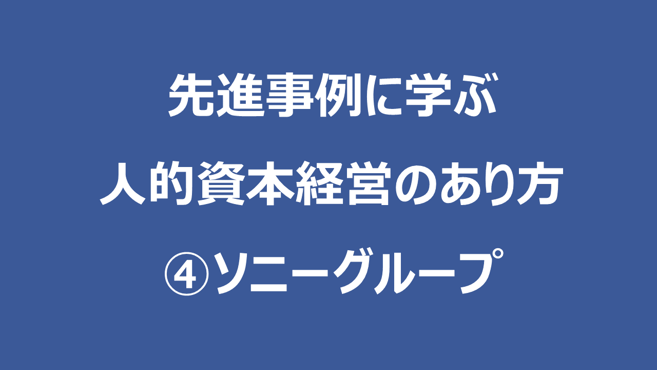 先進事例に学ぶ人的資本経営のあり方　④ソニーグループ