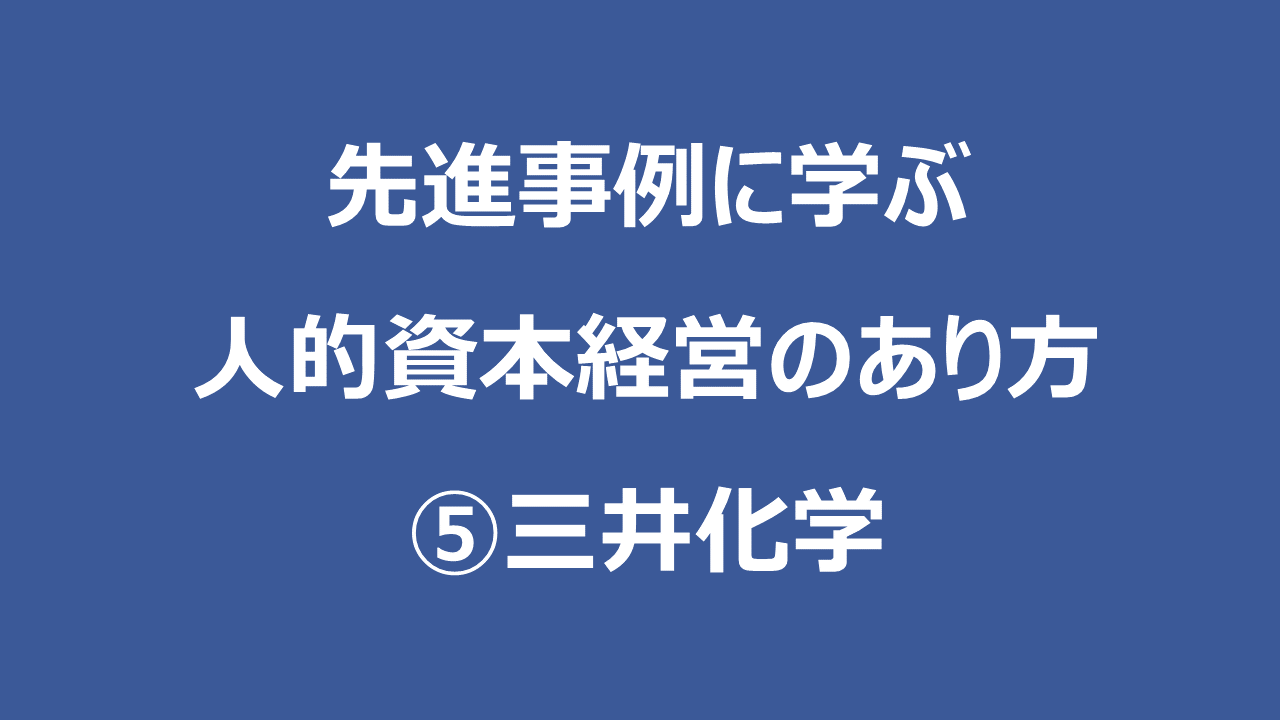 先進事例に学ぶ人的資本経営のあり方　➄三井化学