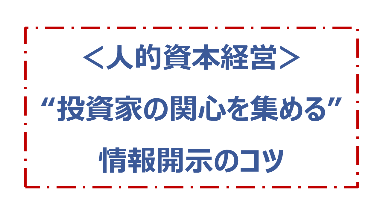 投資家の関心を集める情報開示のコツ
