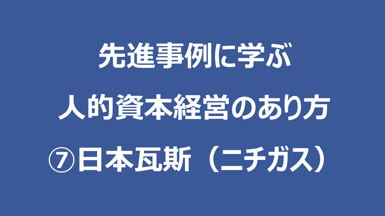先進事例に学ぶ人的資本経営のあり方　➆日本瓦斯（ニチガス）